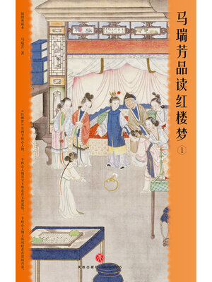 cover image of 马瑞芳品读红楼梦1